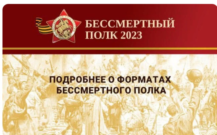 Бессмертный полк 2023.